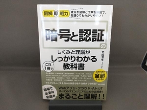 暗号と認証のしくみと理論がこれ1冊でしっかりわかる教科書 光成滋生