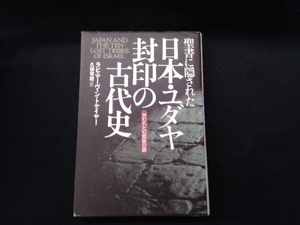 聖書に隠された日本・ユダヤ封印の古代史 マーヴィン・トケイヤー