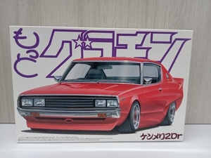 【箱付き】 プラモデル アオシマ 1/24 ケンメリ2Dr もっとグラチャン No.1