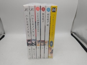 灼作品セット おまとめ6冊セット ハレとモノノケ くじらの御仕立さん 相生結び ベイビー・メニー・クライ