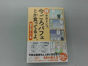 続 多分そいつ、今ごろパフェとか食ってるよ。 Jam