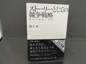 帯付き ストーリーとしての競争戦略 楠木建