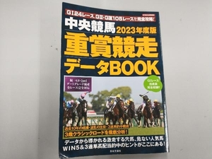 中央競馬重賞競走データBOOK(2023年度版) 日本文芸社