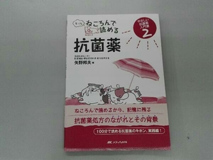 もっとねころんで読める抗菌薬 矢野邦夫