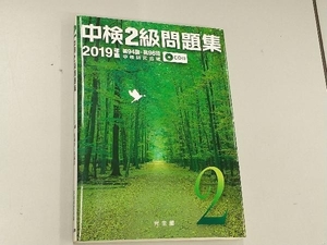 中検2級問題集(2019年版) 中検研究会