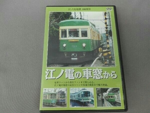 DVD 江ノ電の車窓から 江ノ島電鉄100周年