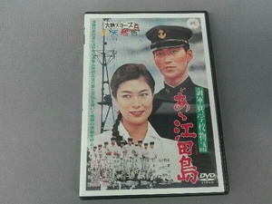 DVD 海軍兵学校物語 あゝ江田島