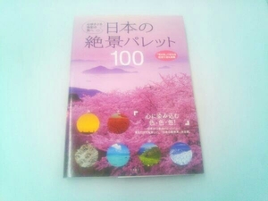 日本の絶景パレット100 永岡書店編集部