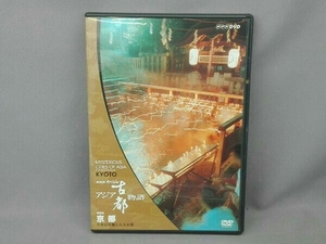 DVD NHKスペシャル アジア古都物語 第6集 京都
