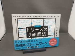 トリーズの9画面法 高木芳徳