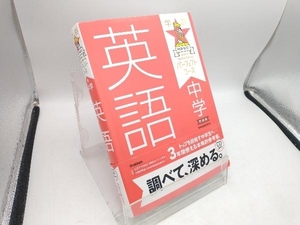 学研パーフェクトコース 中学英語 新装版 学研プラス