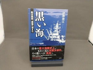 黒い海 船は突然、深海へ消えた 伊澤理江