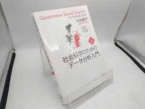 社会科学のためのデータ分析入門(上) 今井耕介