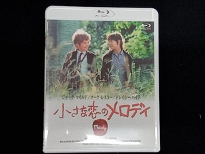 小さな恋のメロディ(Blu-ray Disc)