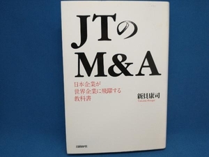 JTのM&A 日本企業が世界企業に飛躍する教科書 新貝康司