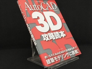 AutoCADで3D攻略読本 【鳥谷部真】