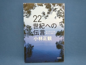 22世紀への伝言 小林正観