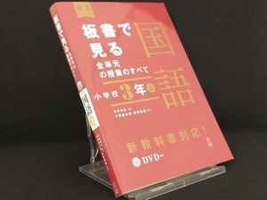 板書で見る全単元の授業のすべて 国語 小学校3年(上) 【中村和弘】