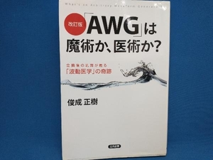 初版 改訂版 「AWG」は魔術か、医術か? 俊成正樹