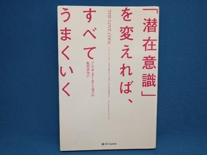 「潜在意識」を変えれば、すべてうまくいく アレクサンダー・ロイド博士