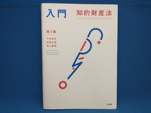 書き込みあり　入門 知的財産法 第2版 平嶋竜太