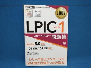 LPICレベル1 スピードマスター問題集 Version5.0対応 山本道子