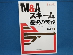 初版 「M&Aスキーム」選択の実務 森山保