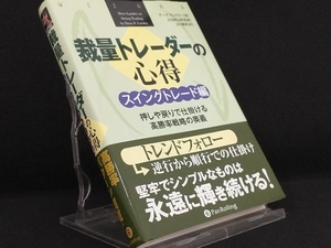 裁量トレーダーの心得 スイングトレード編 【デーブ・ランドリー】