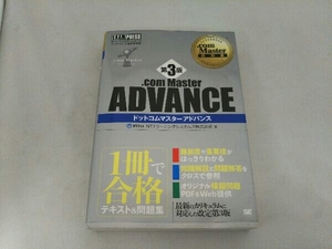 .com Master ADVANCE 第3版 NTTラーニングシステムズ株式会社