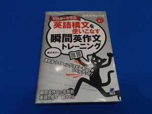 英語構文を使いこなす瞬間英作文トレーニング マスタークラス 森沢洋介