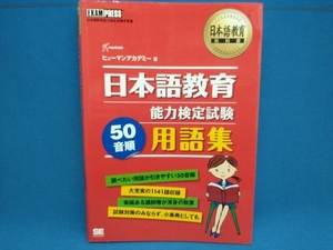 日本語教育能力検定試験50音順用語集 ヒューマンアカデミー