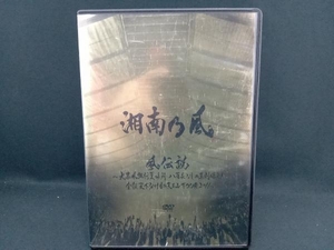 DVD 湘南乃風 風伝説~大暴風興行夏場所 八百長なしの真剣勝負! 金銀天下分け目の天王山TOUR2011~