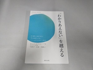 「わかりあえない」を越える マーシャル・B.ローゼンバーグ