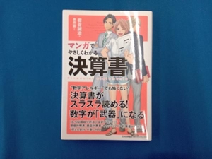 マンガでやさしくわかる決算書 岩谷誠治／著　基井直／作画