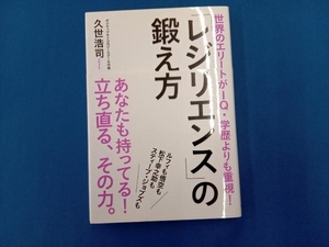 「レジリエンス」の鍛え方 久世浩司