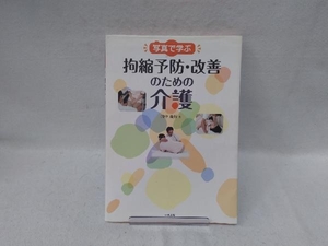 写真で学ぶ拘縮予防・改善のための介護 田中義行