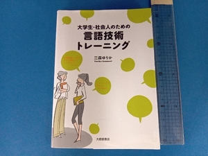 大学生・社会人のための言語技術トレーニング 三森ゆりか