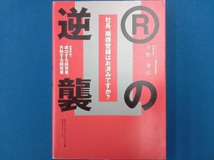 社長、商標登録はお済みですか?(Ⅱ) 平野泰弘