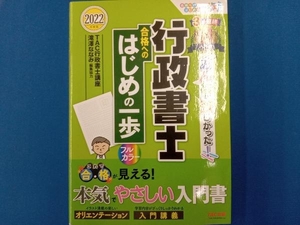 みんなが欲しかった!行政書士合格へのはじめの一歩(2022年度版) TAC株式会社