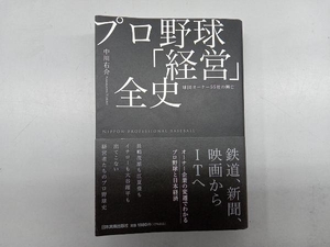 プロ野球「経営」全史 中川右介