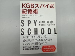 KGBスパイ式記憶術 デニス・ブーキン