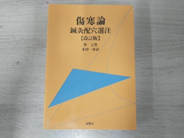 Yahoo!オークション -「傷寒論」(東洋医学) (医学)の落札相場・落札価格