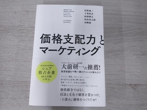 ◆価格支配力とマーケティング 菅野誠二