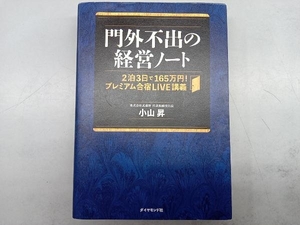 門外不出の経営ノート 小山昇