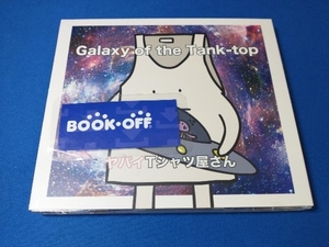 ヤバイTシャツ屋さん CD Galaxy of the Tank-top(初回限定盤)(DVD付)