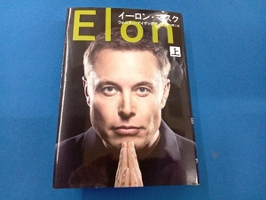 イーロン・マスク(上) ウォルター・アイザックソン