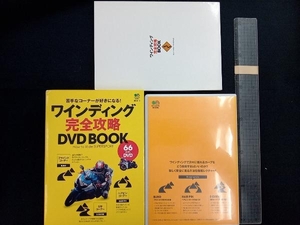 ワインディング完全攻略DVD book 枻出版社