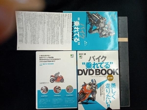 バイク'乗れてる'DVD BOOK 基本編 枻出版社