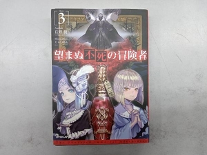望まぬ不死の冒険者(3) 丘野優
