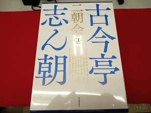 未開封品 古今亭志ん朝 二朝会 CDブック 河出書房新社 トートバッグセット